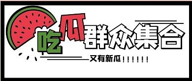 黑料爆料吃瓜