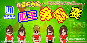 吃瓜比赛模板,一场舌尖上的吃瓜盛宴